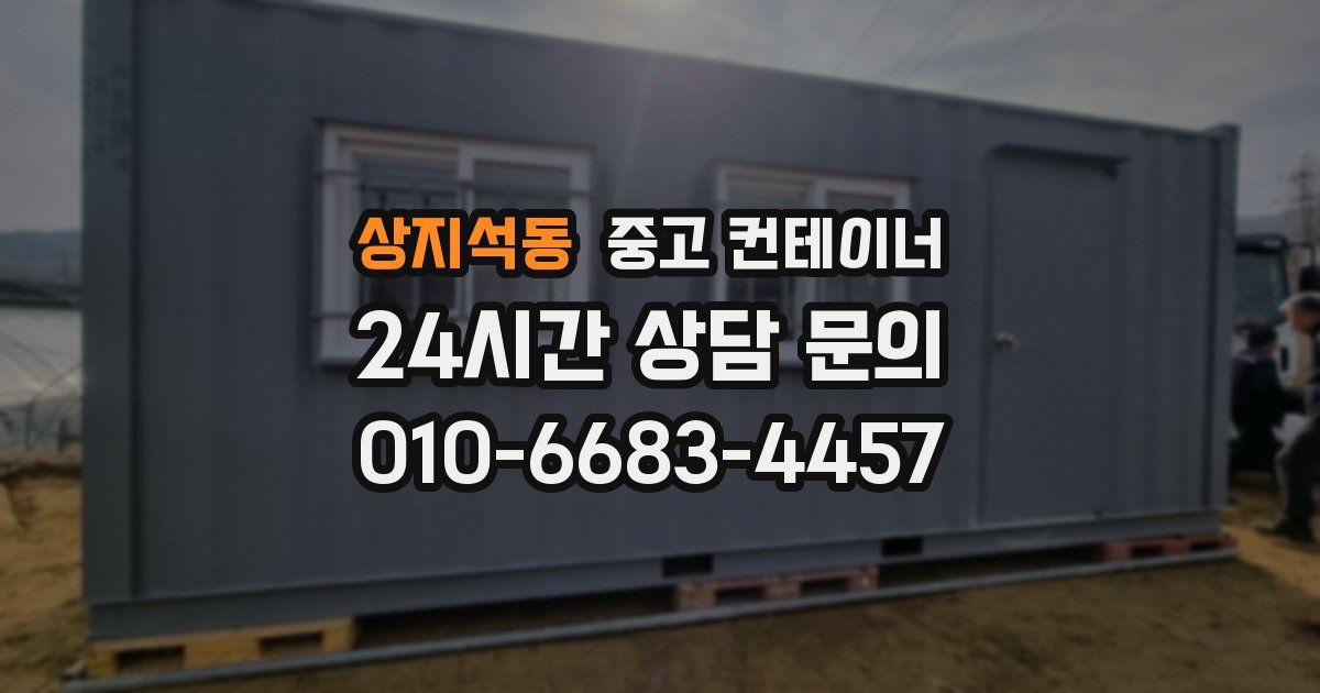 상지석동 중고 컨테이너 매입