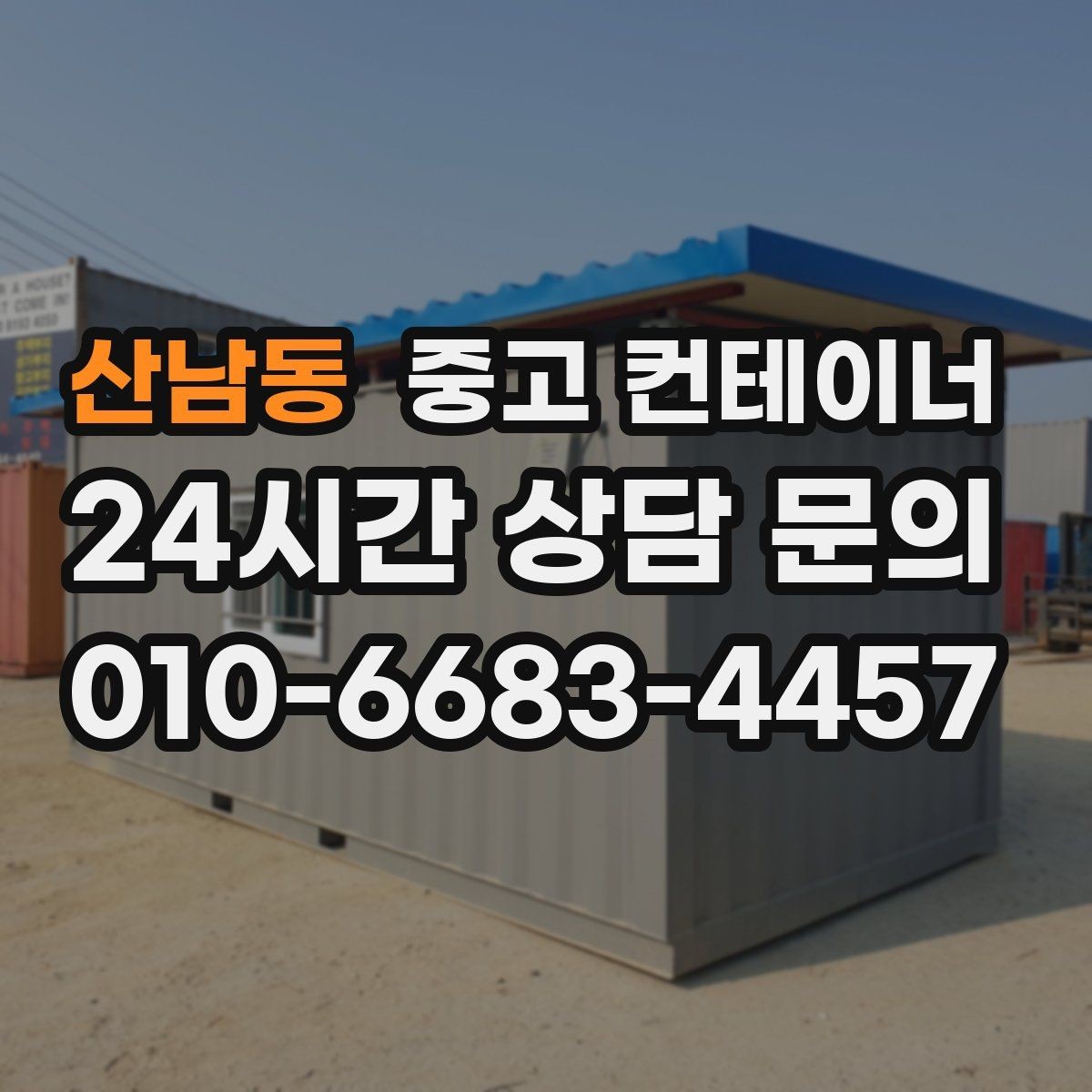 산남동 중고 컨테이너 매입 건물 증축 공사 전 해야 할 준비