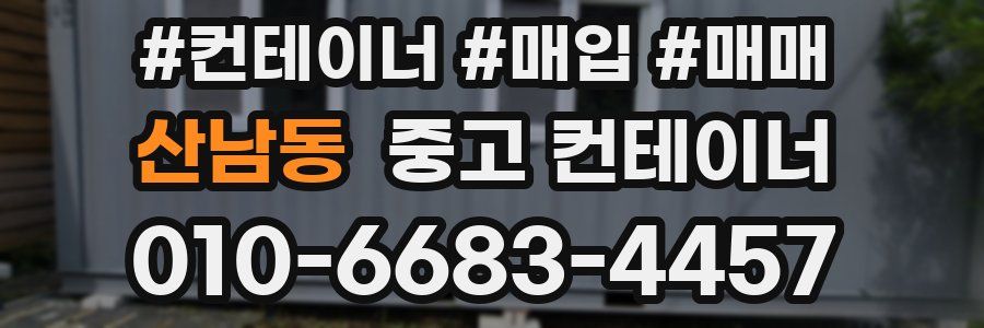 산남동 중고 컨테이너