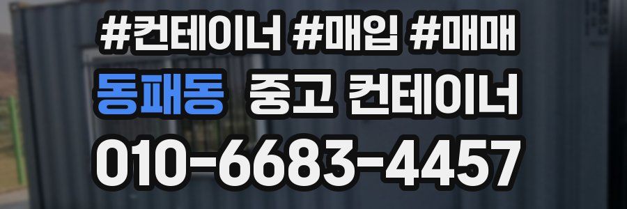 동패동 중고 컨테이너