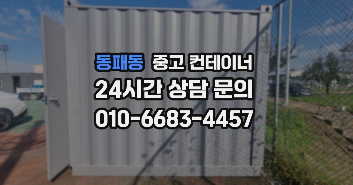 동패동 중고 컨테이너 매입