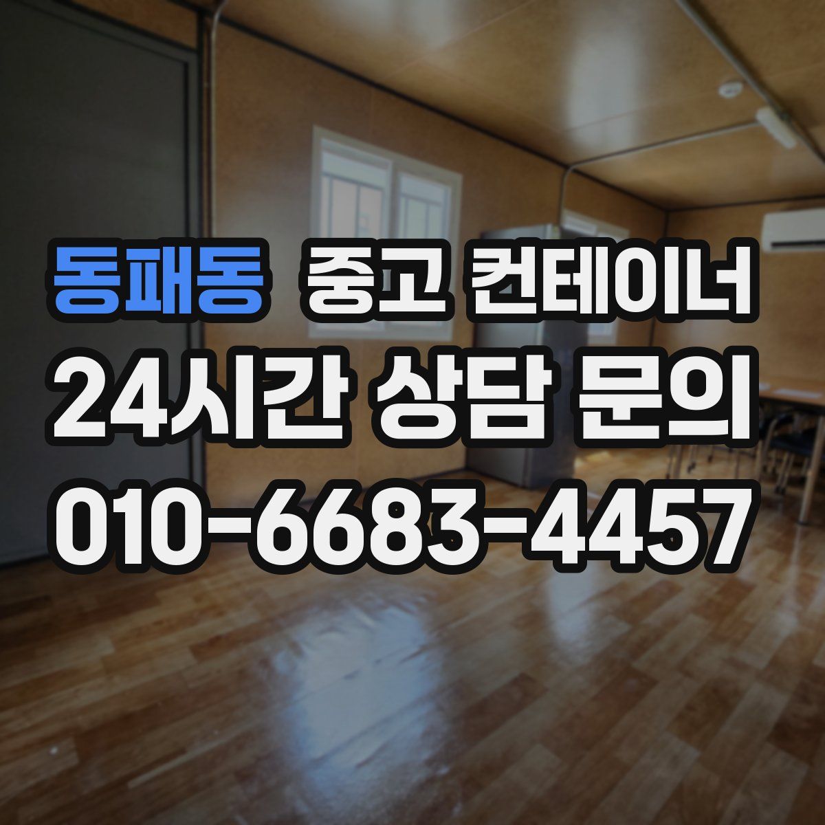 동패동 컨테이너 매입