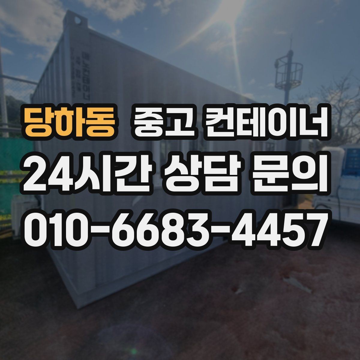 당하동 중고 컨테이너 매입 전과 후 사진으로 보는 현장 변화