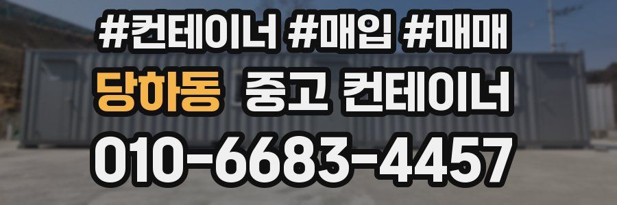 당하동 중고 컨테이너