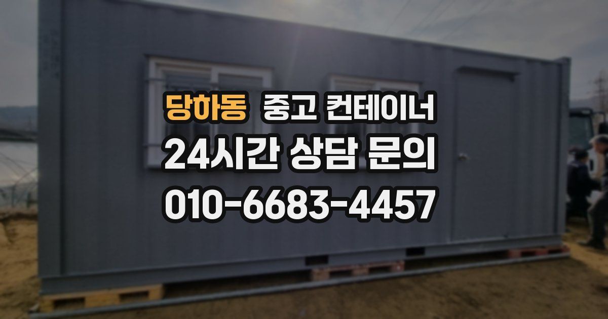 당하동 중고 컨테이너 매입