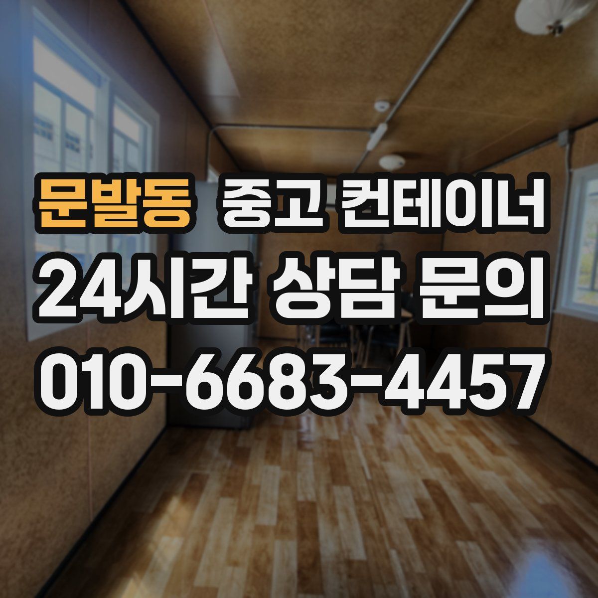 문발동 컨테이너 매입