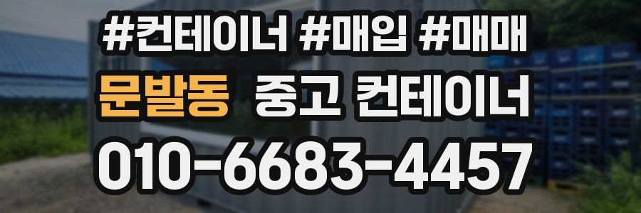 문발동 중고 컨테이너