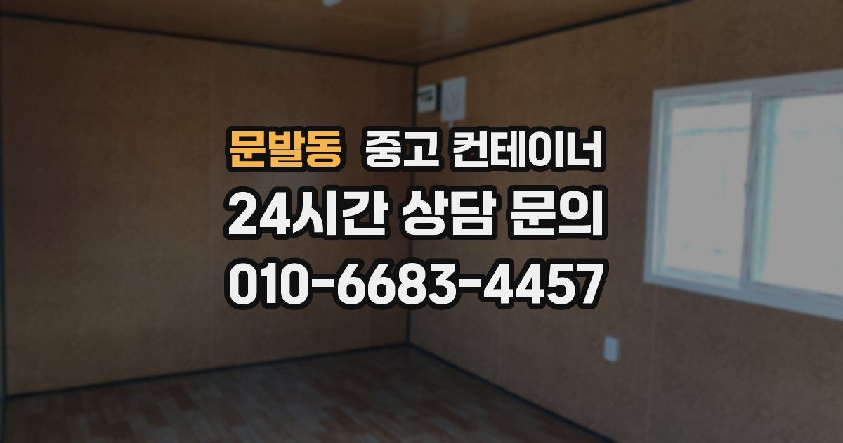 문발동 중고 컨테이너 매입