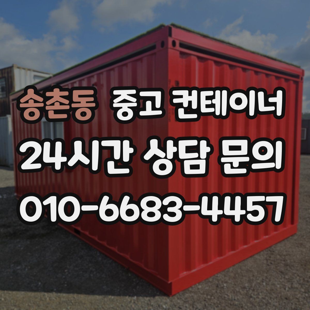 송촌동 중고 컨테이너 매입 공사 종료 시점에 꼭 확인해야 할 체크리스트