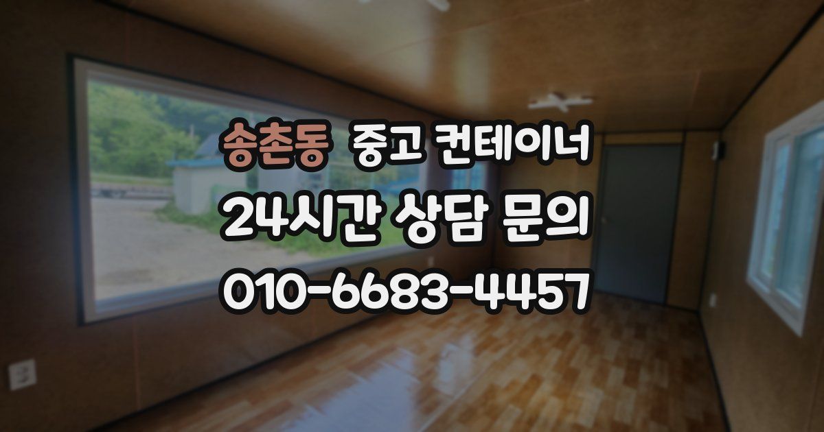 송촌동 중고 컨테이너 매입