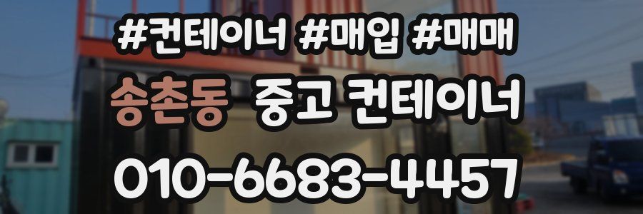 송촌동 중고 컨테이너