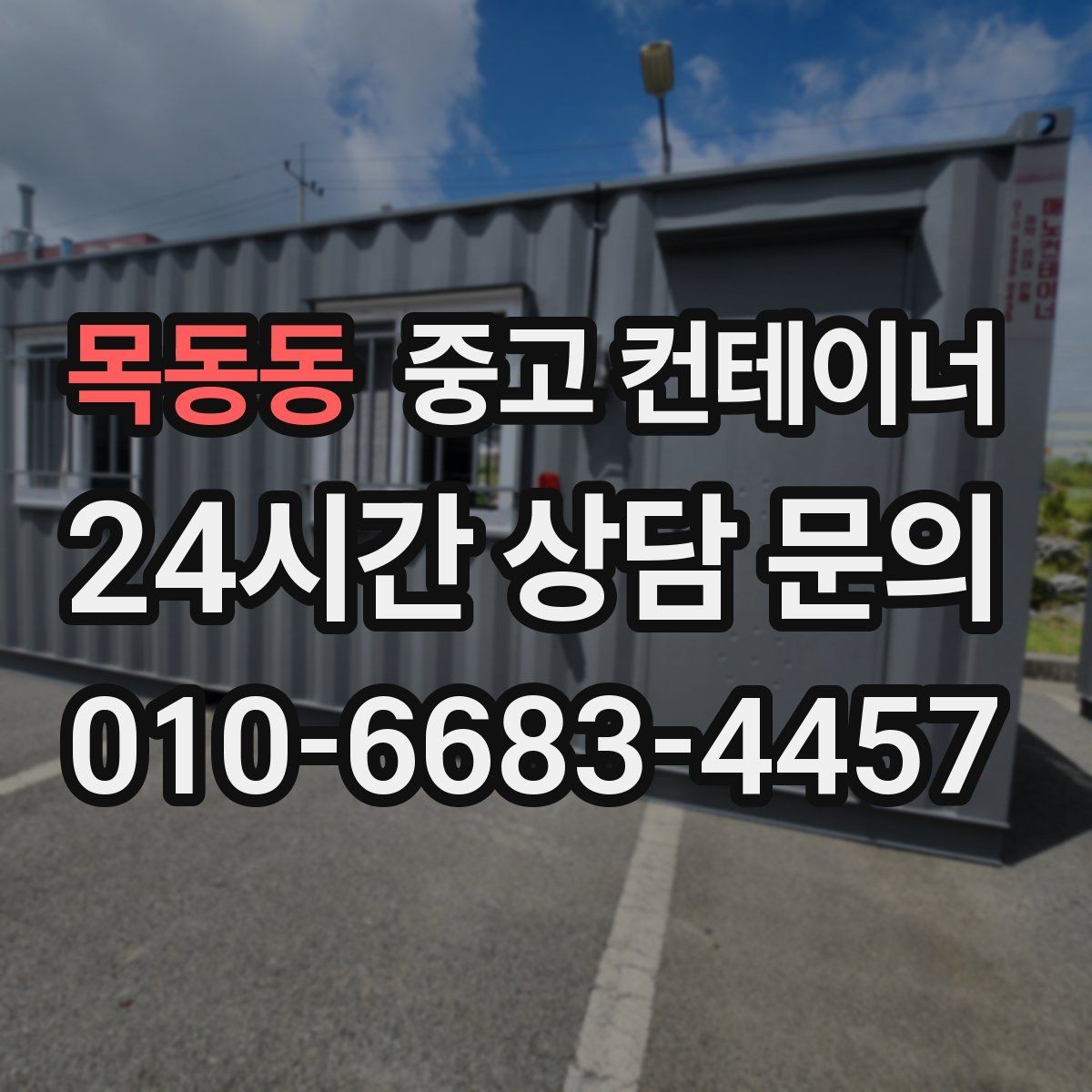 목동동 중고 컨테이너 매입 휴대폰 사진만으로도 상담이 가능한 이유
