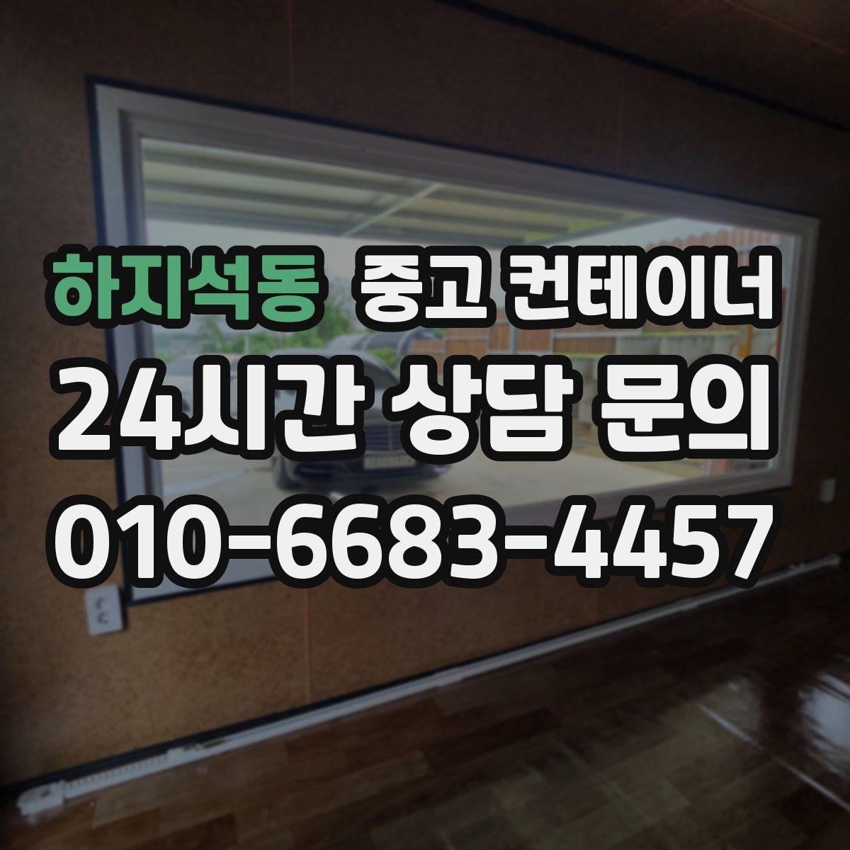 하지석동 중고 컨테이너 매입 생각보다 간단하게 끝내는 절차 안내