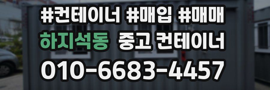 하지석동 중고 컨테이너