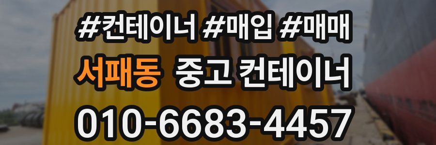 서패동 중고 컨테이너