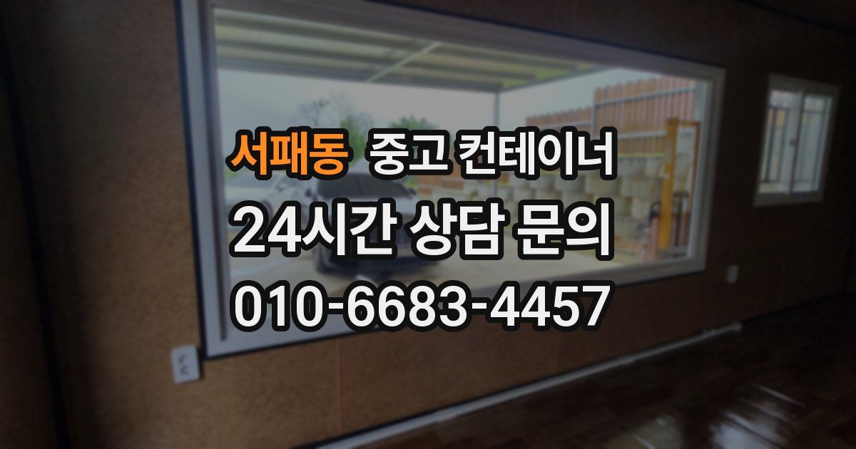 서패동 중고 컨테이너 매입