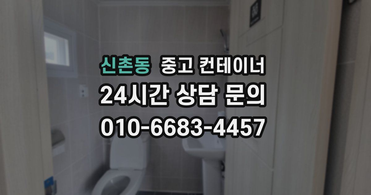 신촌동 중고 컨테이너 매입