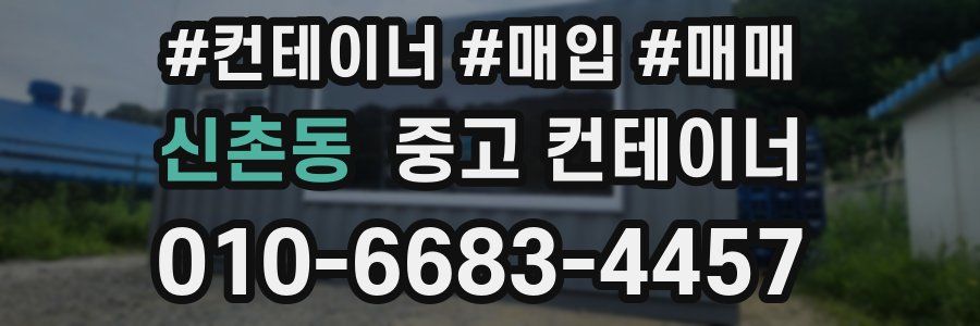 신촌동 중고 컨테이너