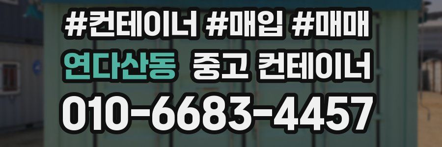 연다산동 중고 컨테이너