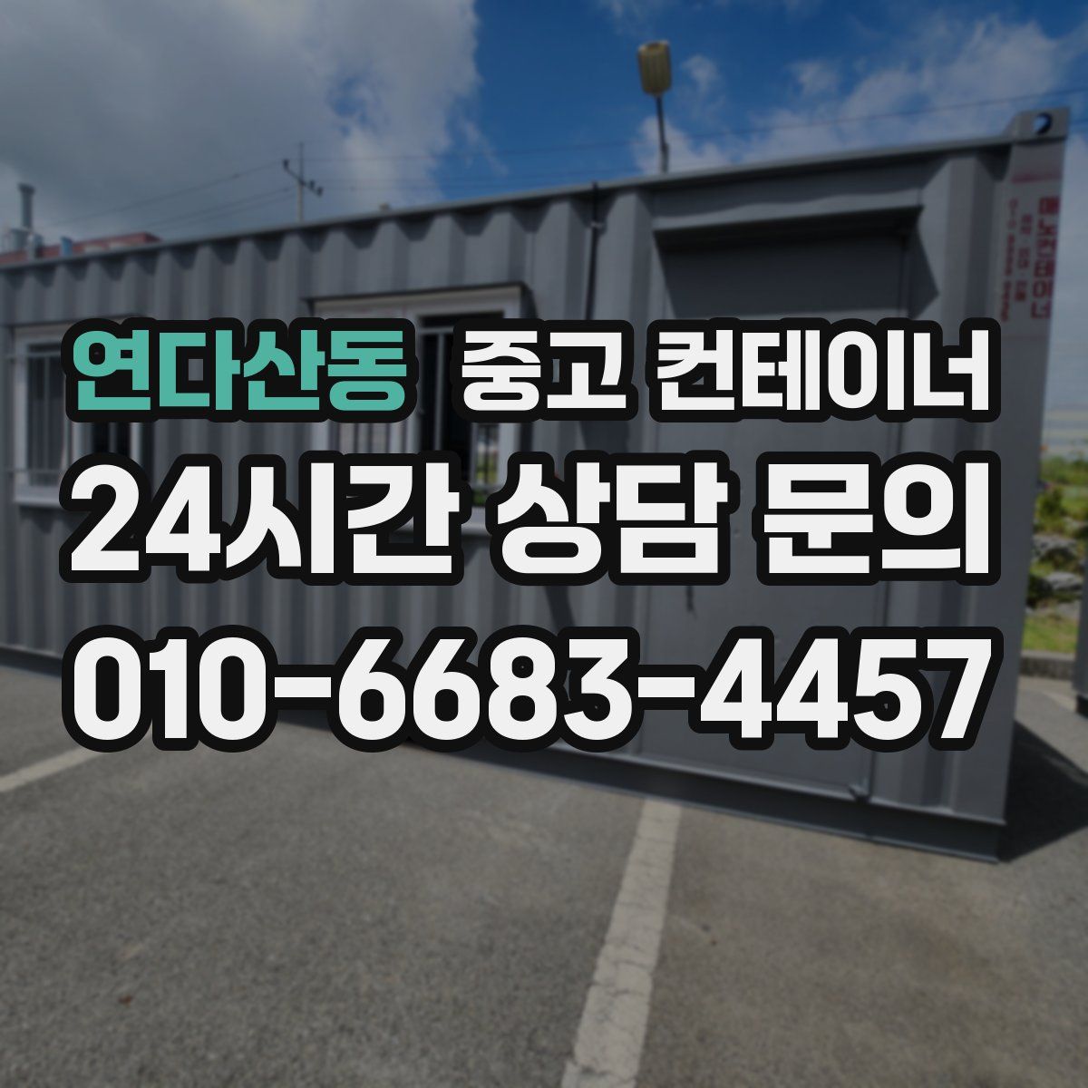 연다산동 컨테이너 매입