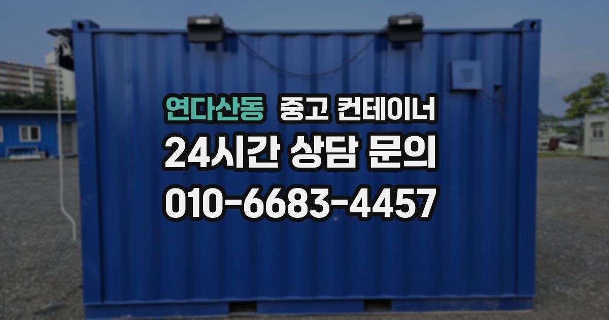 연다산동 중고 컨테이너 매입