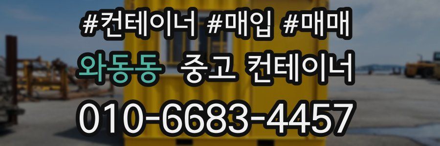 와동동 중고 컨테이너