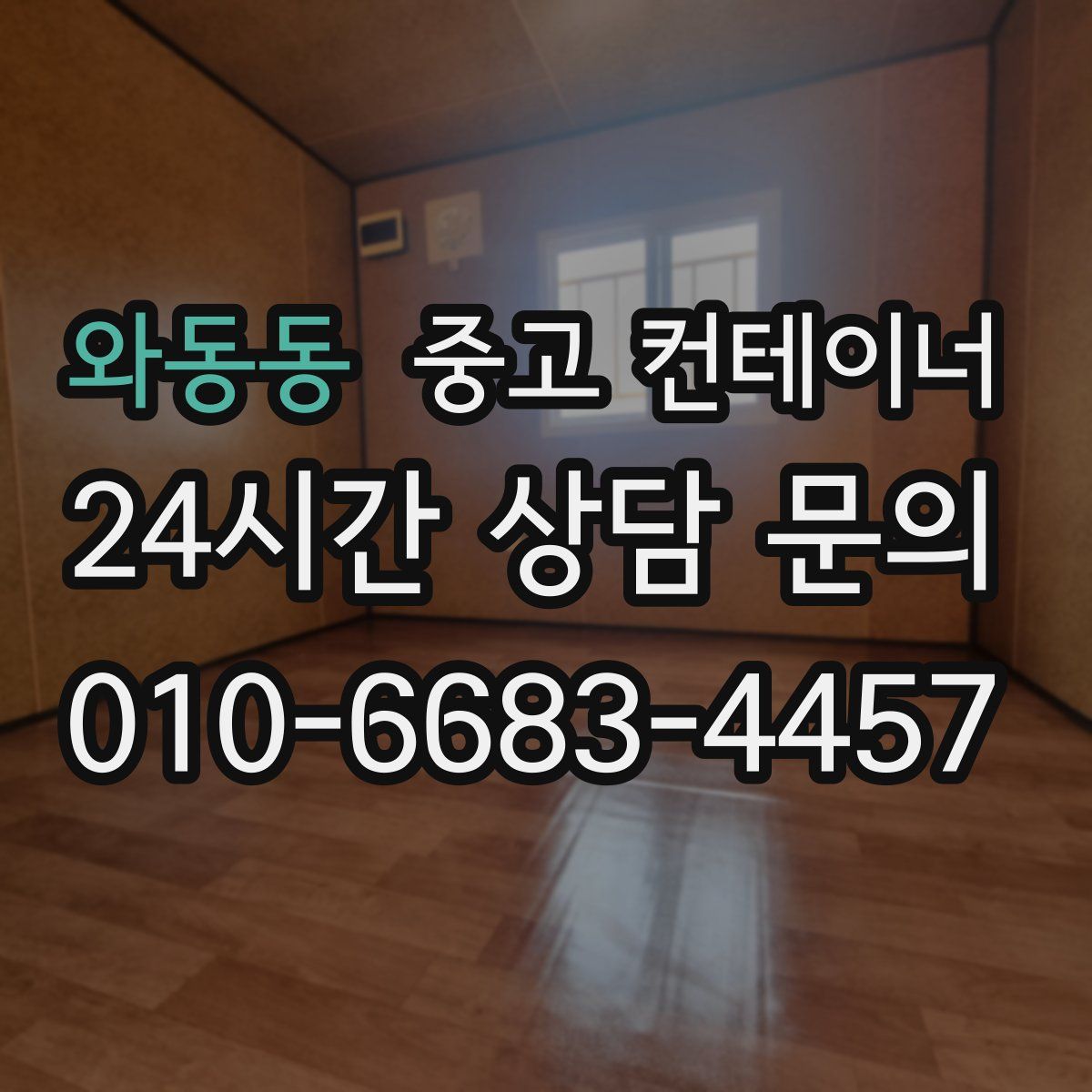 와동동 컨테이너 매입