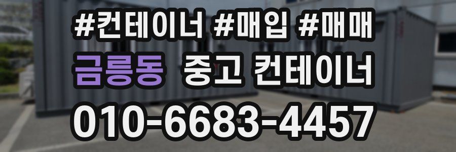 금릉동 중고 컨테이너