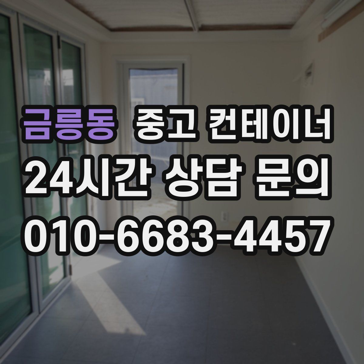 금릉동 컨테이너 매입