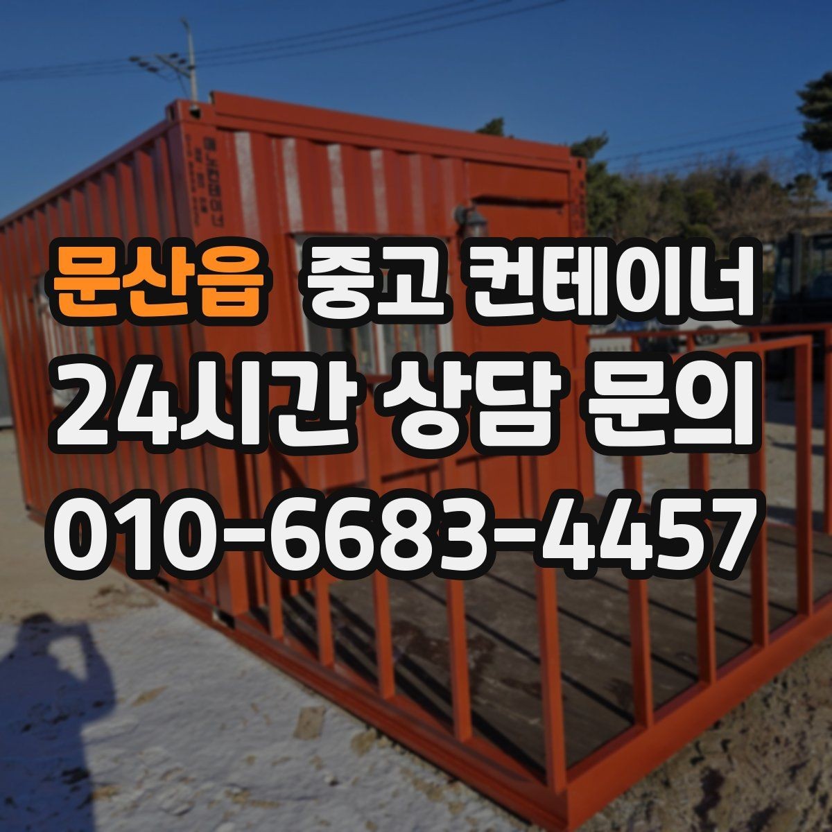 문산읍 중고 컨테이너 매입 카센터와 공업사 앞 임시 창고 동 정리 안내