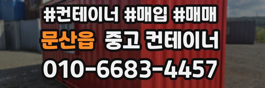 문산읍 중고 컨테이너