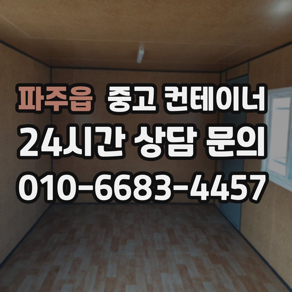 파주읍 중고 컨테이너 매입 반복 의뢰가 이어지는 이유를 보여주는 사례