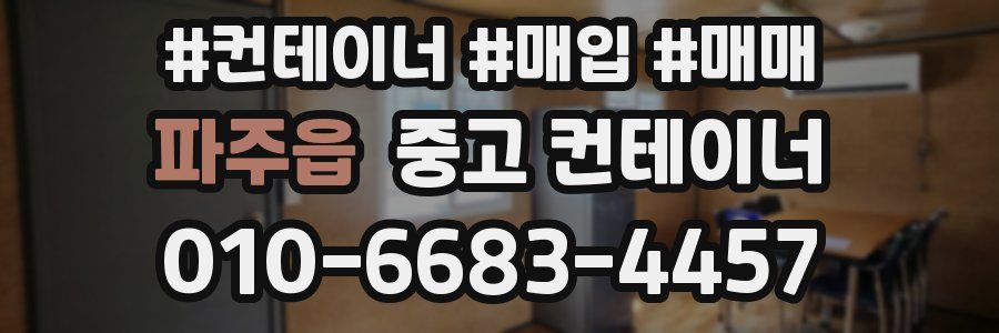 파주읍 중고 컨테이너