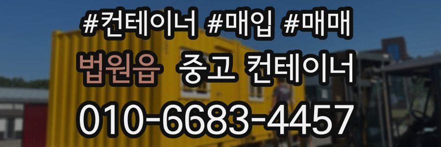 법원읍 중고 컨테이너