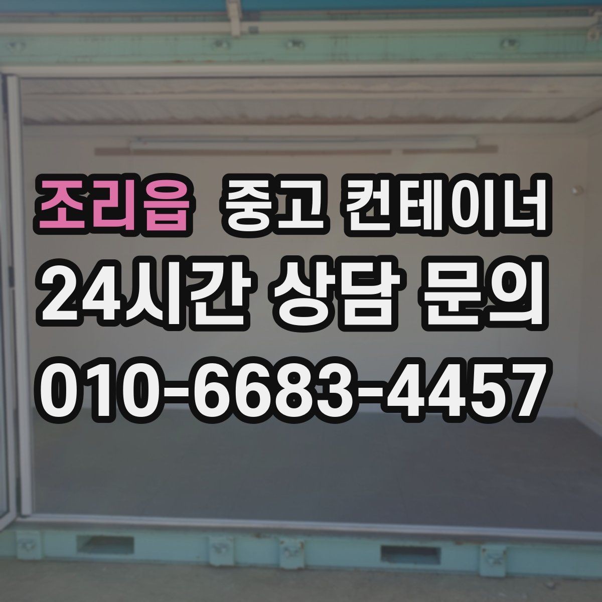 조리읍 중고 컨테이너 매입 마당을 다시 넓게 쓰고 싶을 때