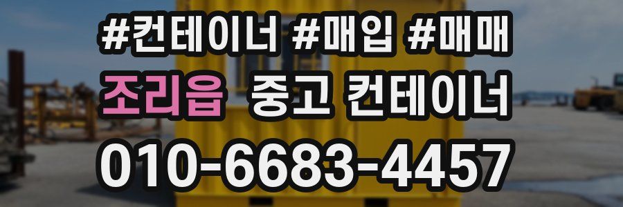 조리읍 중고 컨테이너