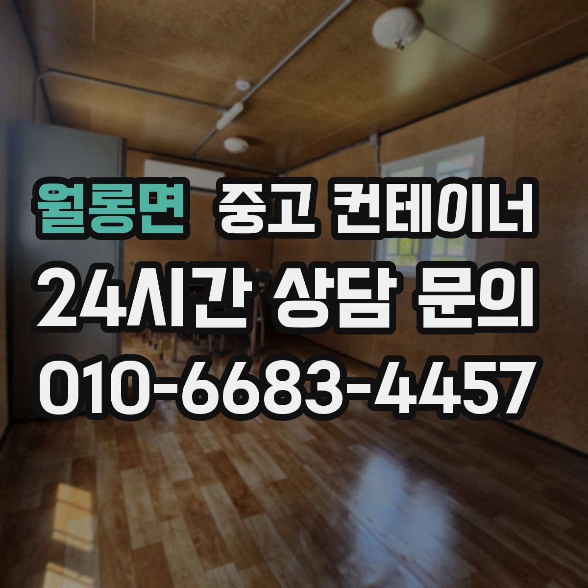 월롱면 컨테이너 매입