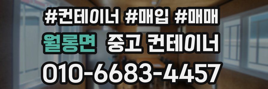 월롱면 중고 컨테이너