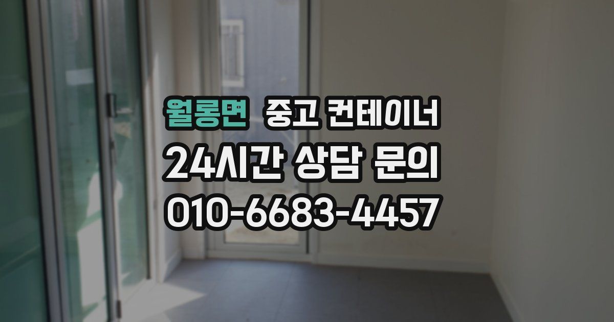 월롱면 중고 컨테이너 매입