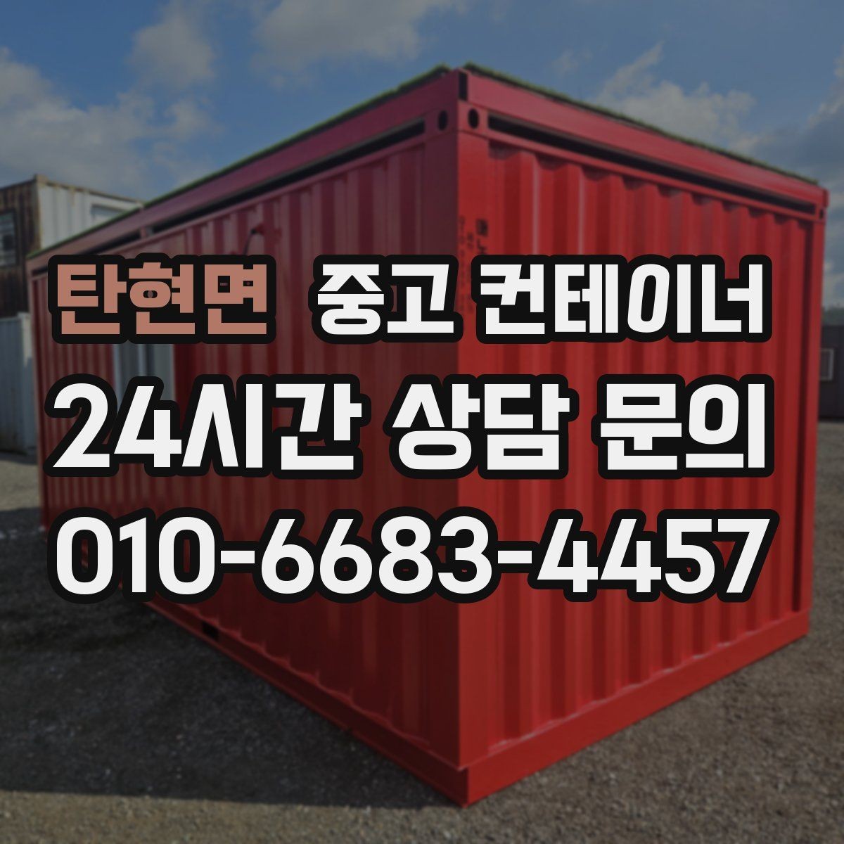 탄현면 중고 컨테이너 매입 정리 후 공간 재구성 아이디어