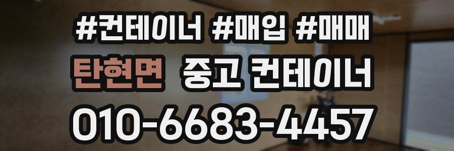 탄현면 중고 컨테이너