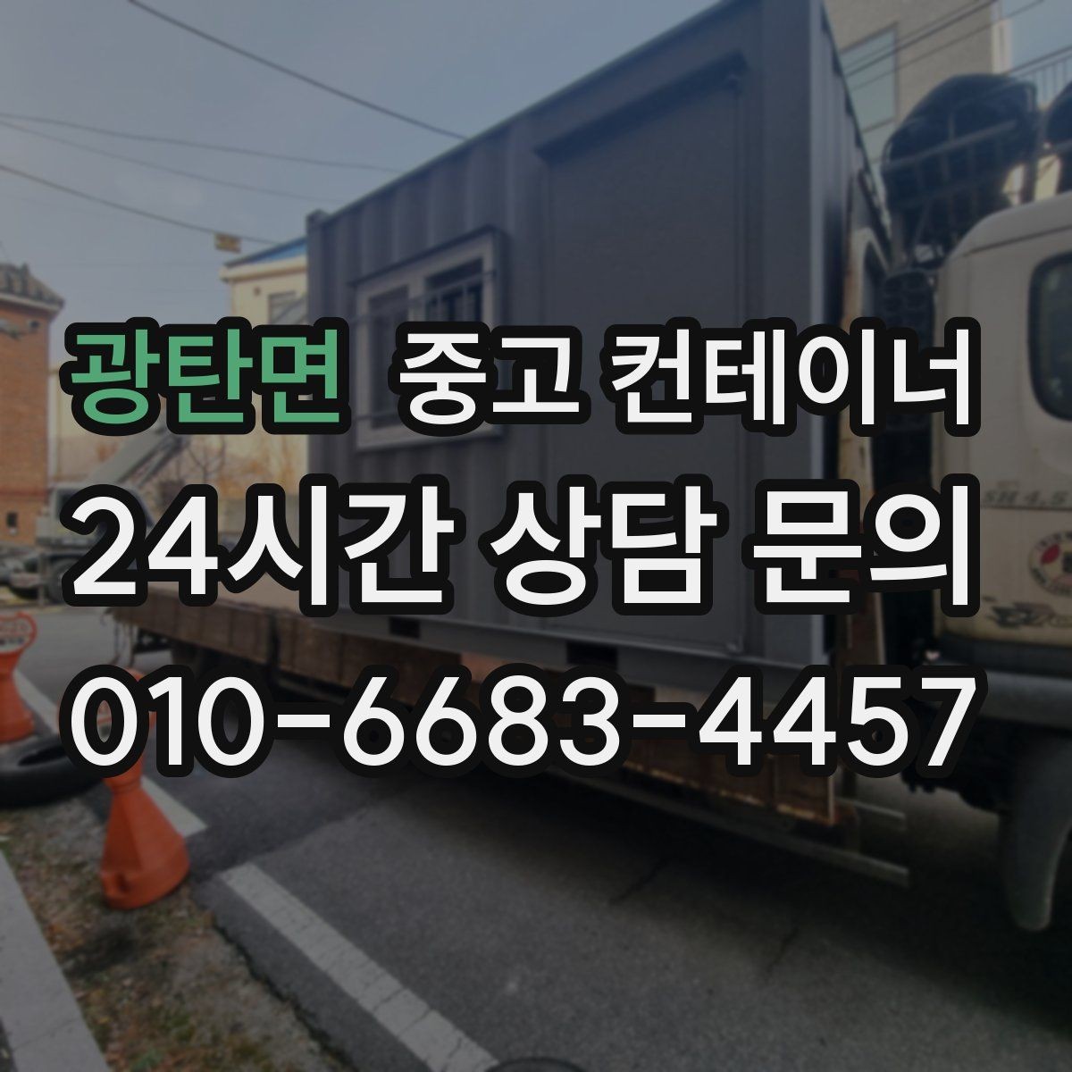 광탄면 중고 컨테이너 매입 농업용 자재 컨테이너 비우는 법