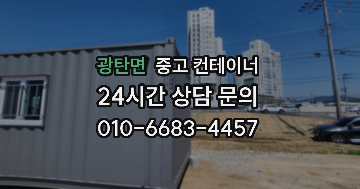 광탄면 중고 컨테이너 매입