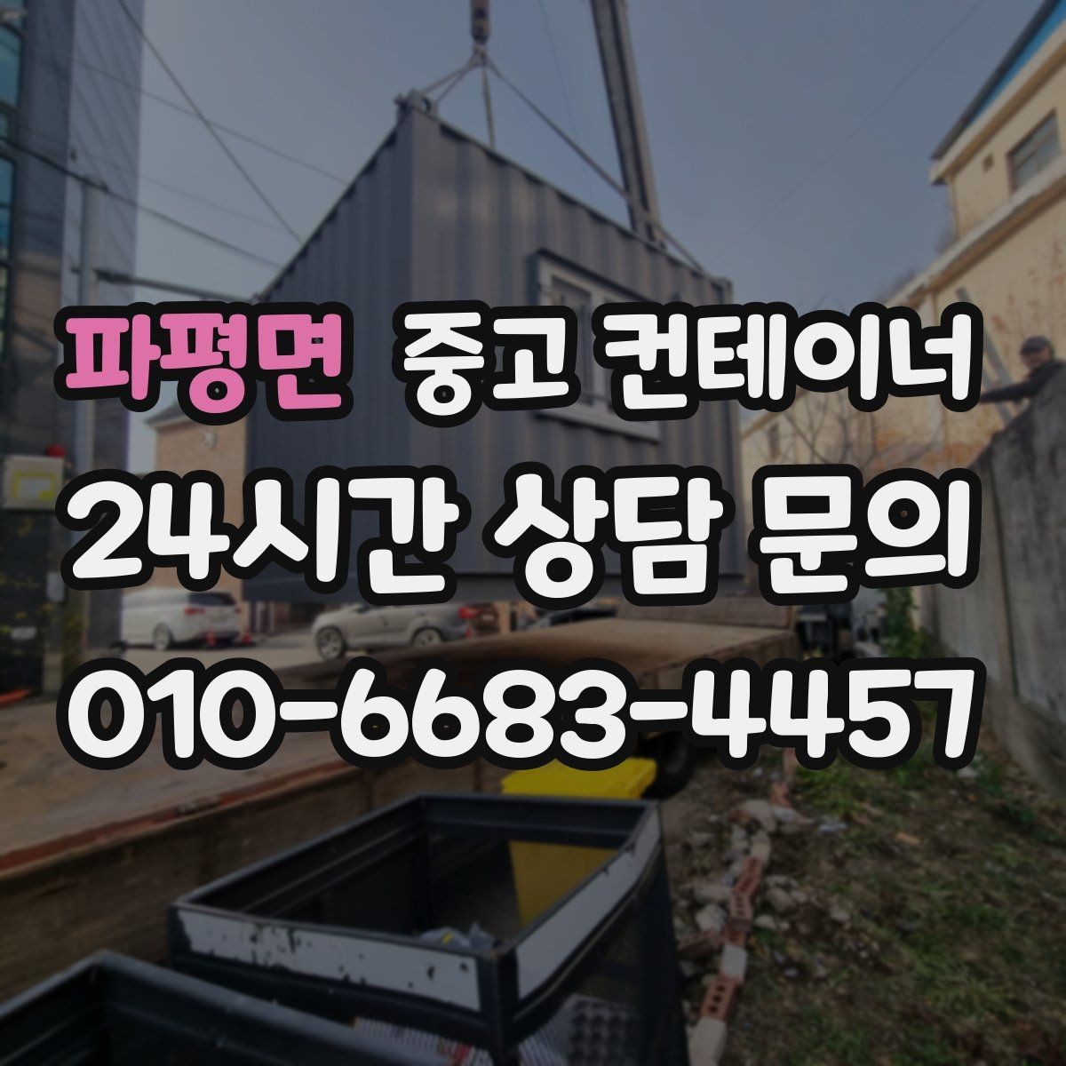 파평면 중고 컨테이너 매입 농업용 자재 컨테이너를 깔끔하게 매각하는 절차