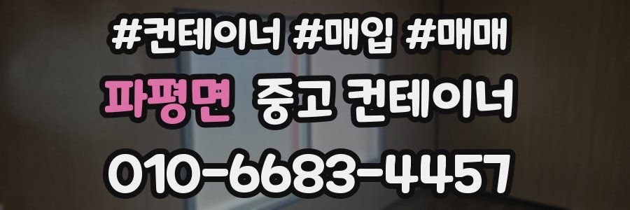 파평면 중고 컨테이너