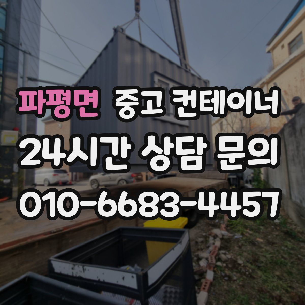 파평면 컨테이너 매입