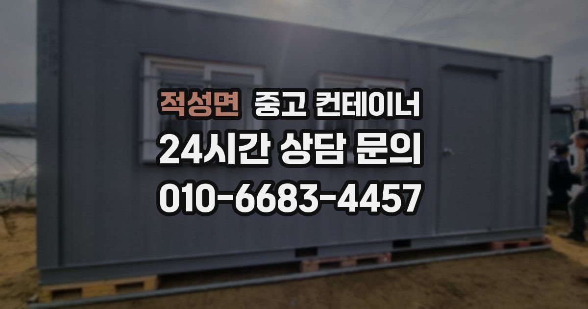적성면 중고 컨테이너 매입