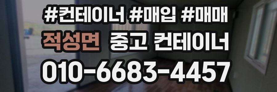 적성면 중고 컨테이너