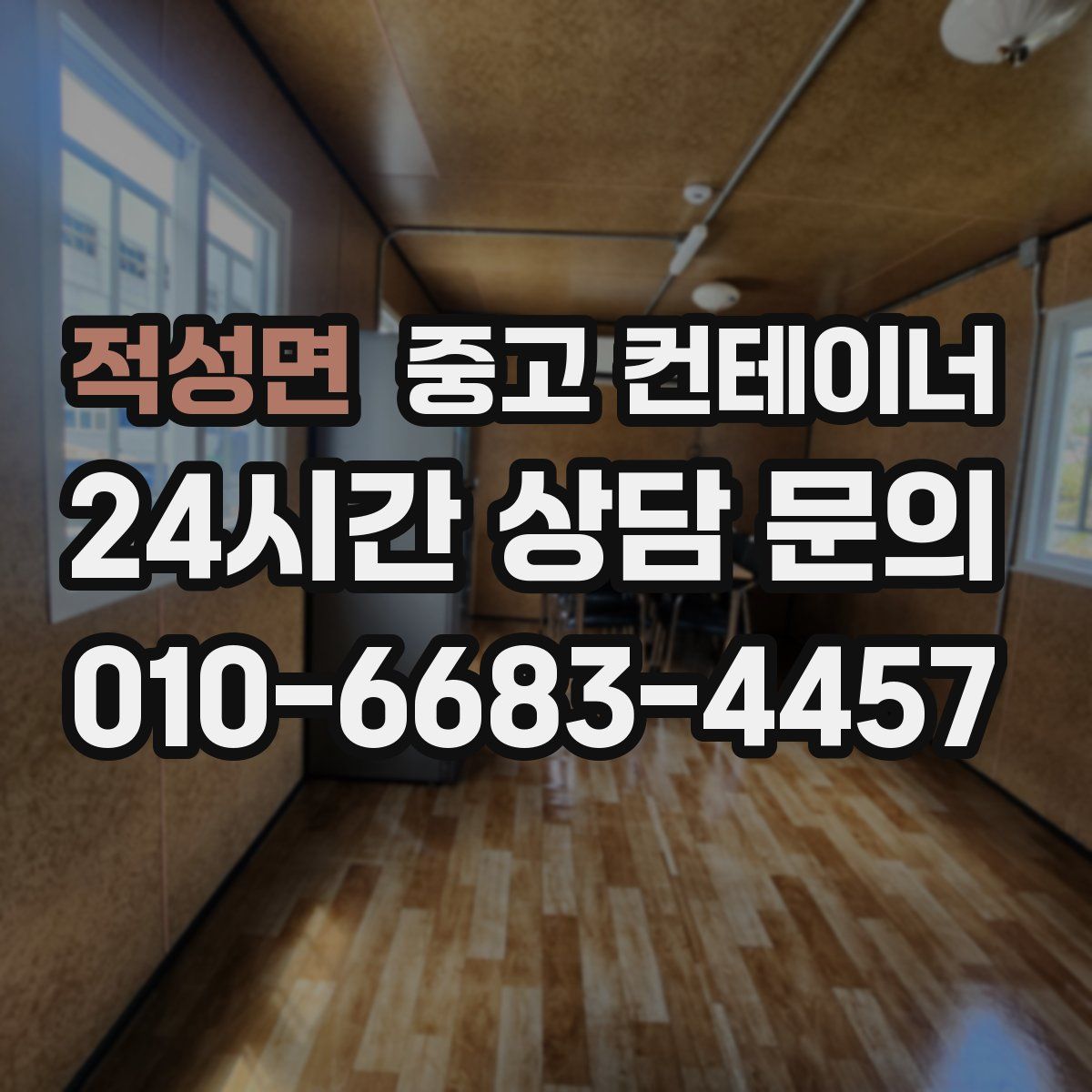 적성면 컨테이너 매입