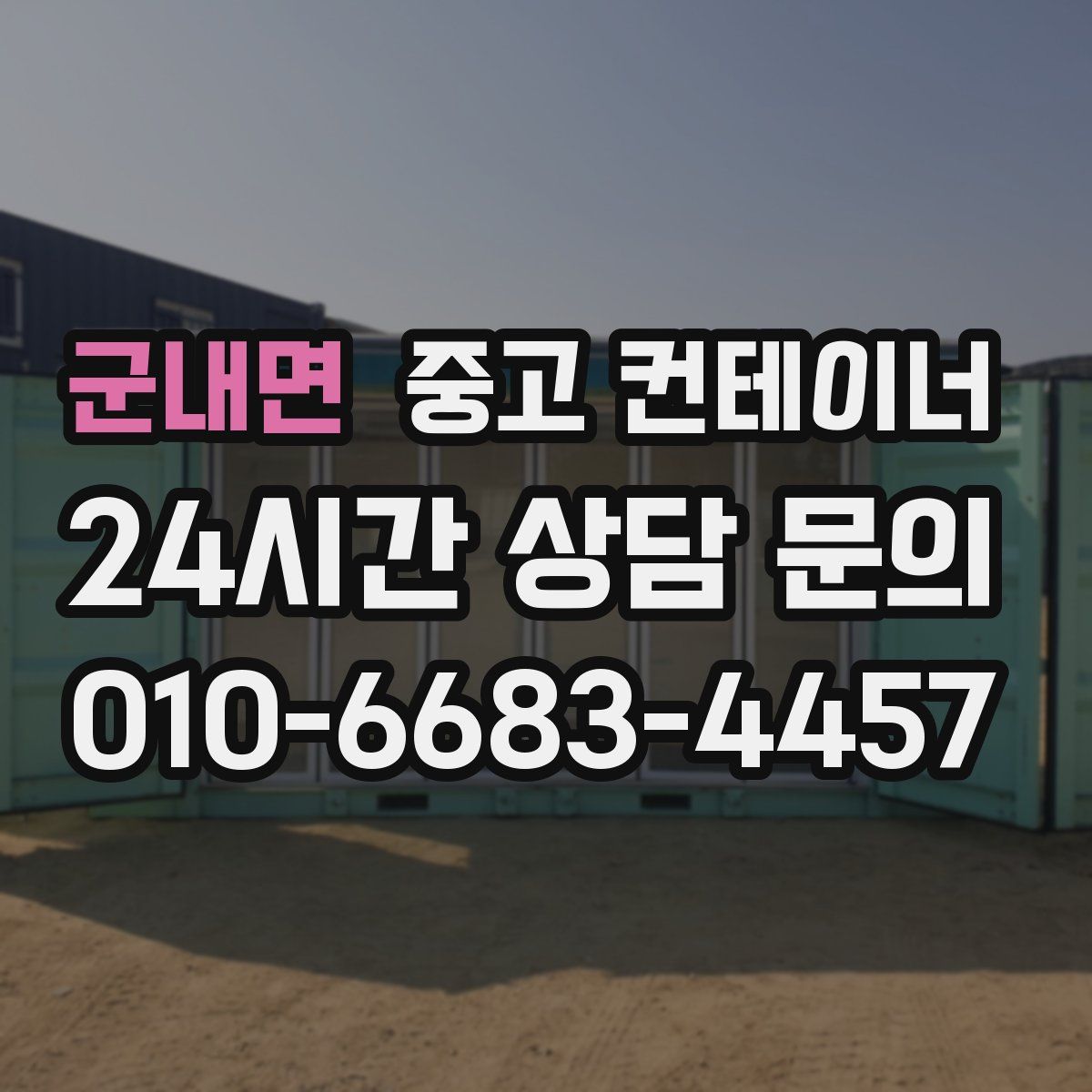 군내면 컨테이너 매입